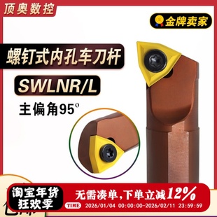 数控车刀杆95度螺旋式内控车刀杆SWLNR/L刀杆S16/D20-SWLNL/R刀杆