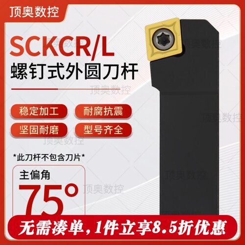 数控刀杆外圆车刀SCKCR1212