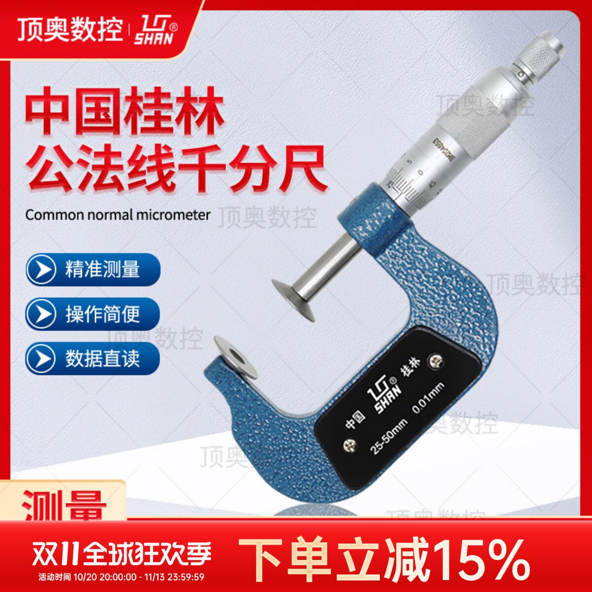 桂量桂林公法线千分尺0-25-50-75-100-200-300mm齿轮纸张测量盘头