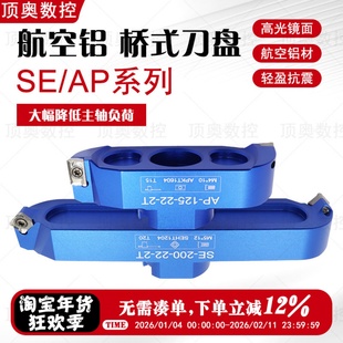 桥式高光铝制刀盘桥式铝用刀盘90度AP/45度SE可选航空铝制飞刀盘