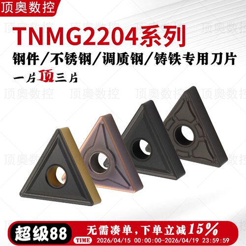 TNMG2204系列三角刀片钢件不锈钢