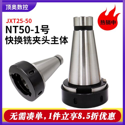 NT50-1号铣夹头主体JXT25-50
