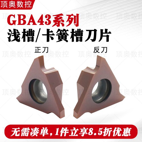 GBA43R系列内外浅槽圆弧刀片