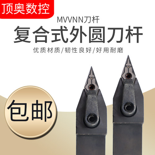 数控复合式外圆车刀刀杆MVVNN1616H16/2020K16/2525M16菱形尖刀片