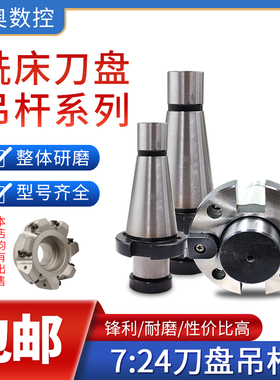铣床7：24刀盘吊杆面铣刀盘刀柄NT30NT40NT50-FMB40/60带四孔吊杆