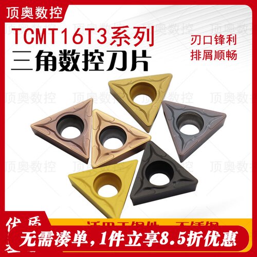 钢件不锈钢铸铁TCMT16单面刀片