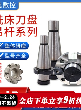 铣床7：24刀盘吊杆面铣刀盘刀柄NT30NT40NT50-FMB40/60带四孔吊杆