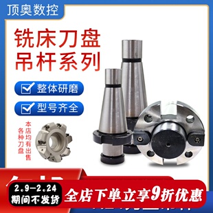 铣床7：24刀盘吊杆面铣刀盘刀柄NT30NT40NT50-FMB40/60带四孔吊杆