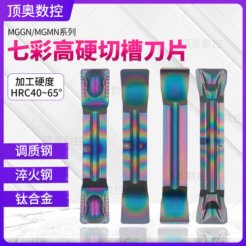七彩数控槽刀刀片MGGN200