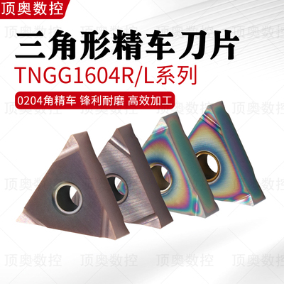 TNGG1604三角形精车刀片