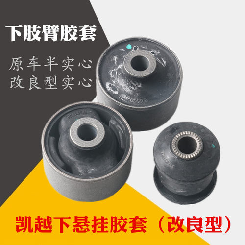 凯越下悬挂胶套下摆臂胶套