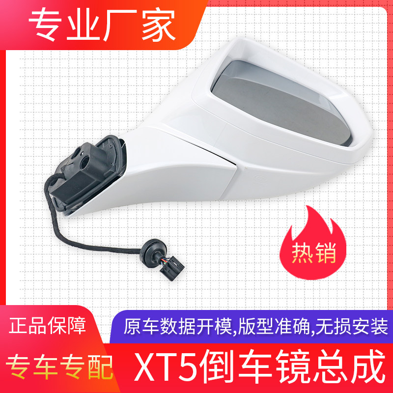 适用于凯迪拉克XT5倒车镜总成XT5后视镜反光镜总成车外后视镜总成