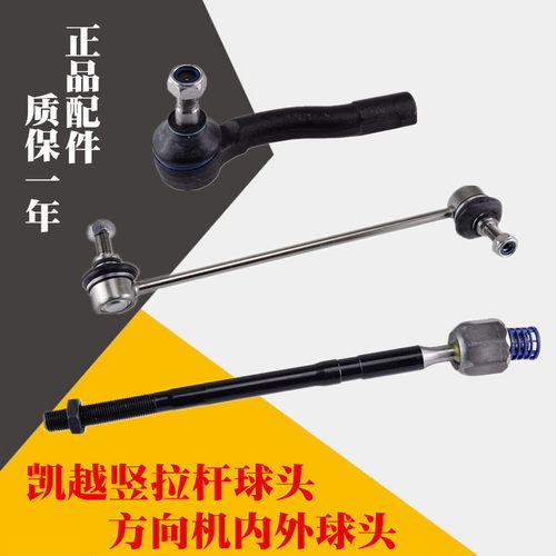 适用凯越方向机内外球头方向机拉杆球头凯越平行杆球头竖拉杆正品