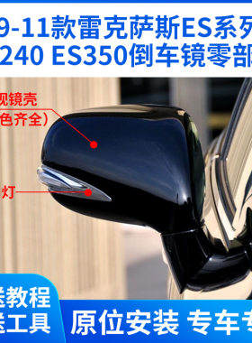 适用雷克萨斯ES240 350倒车镜外壳IS250 300后视镜片镜框转向灯
