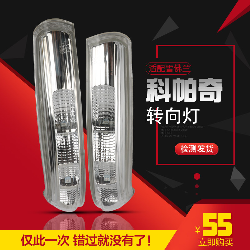适用于雪佛兰科帕奇倒车镜转向灯 后视镜 反光镜 LED灯转向灯条