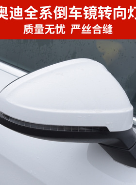 适用于A6LA3A4LA5后视镜转向灯Q3Q5 Q5LQ7倒车镜反光镜转向灯条