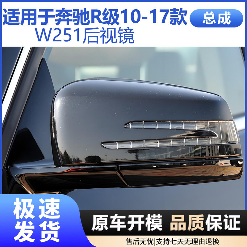 适用于奔驰10-17款R级倒车镜总成W251反光镜R350 R300 R320后视镜