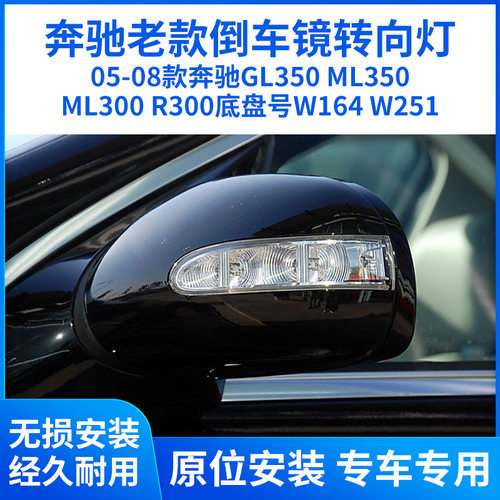 适用于05-08款奔驰GL350 ML R300 350后视镜倒车镜转向灯W164W251