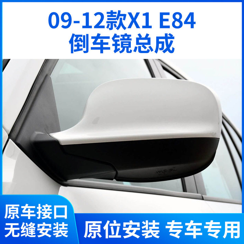 适用09-12款宝马X1后视镜总成X1倒车镜总成左右折叠全新反光镜E84