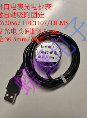 USB转光电近红外抄表器透传通讯头||进出口智能电表|强磁吸附|IEC