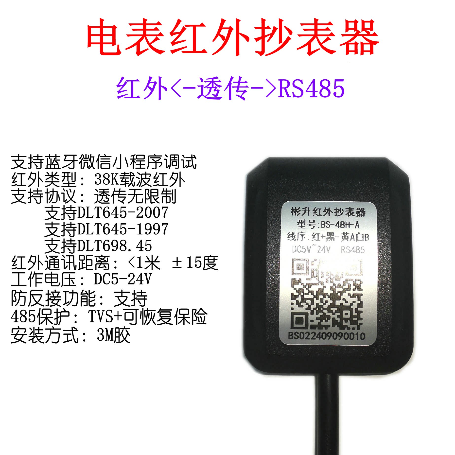 红外抄表器智能电表彬升蓝牙调试