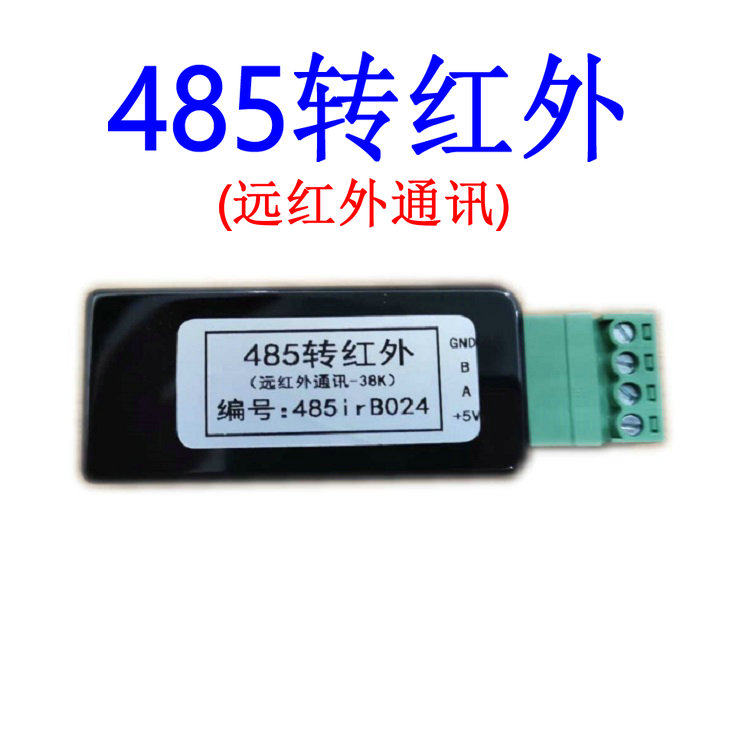485转红外38K载波透传通讯|水表电表气表工控设备645协议红外抄表