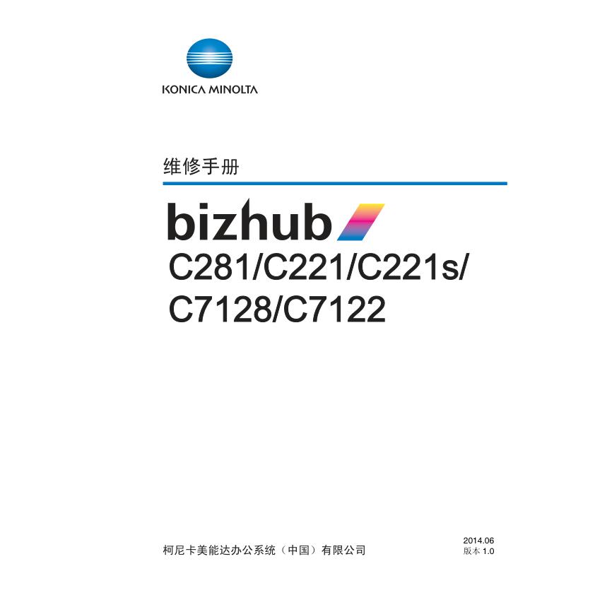 柯美 bizhub C281 C221 C221s C7128 C7122 彩机中文维修手册