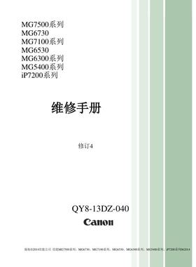 佳能MG5480 IP7200 IP7280喷墨中文维修手册