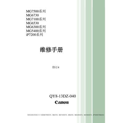 佳能MG5480 IP7200 IP7280喷墨中文维修手册