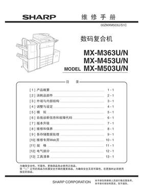 夏普MX M363U M363N M453U M453N M503U M503N黑白机维修手册