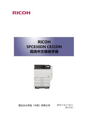 理光 SPC830DN SPC831DN 彩机中文维修手册