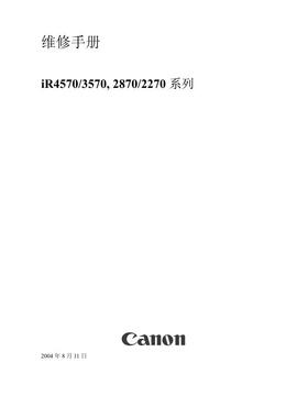 佳能 IR 4570 3570 2870 2270 黑白机中文维修手册