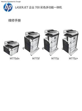 惠普 MFP M775dn M775z M775f M775z+ 彩机英文维修手册