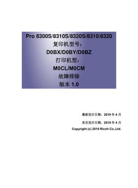 理光 Pro 8300S 8310S 8320S 8310 8320 黑白机中文故障手册