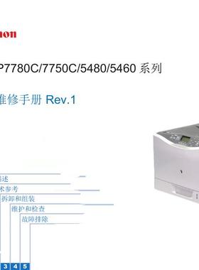 佳能 LBP 7780C 7750C 5480 5460 彩机中文维修手册