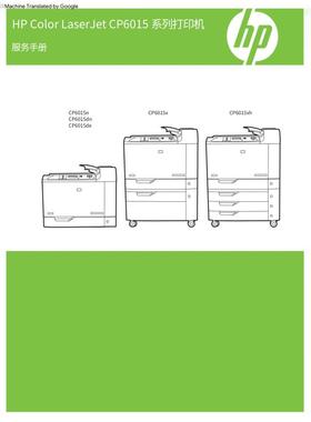 惠普Laserjet CP6015n CP6015dn CP6015de彩机中文维修手册