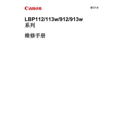 佳能 LBP 112 113W 912 913W 黑白机中文维修手册