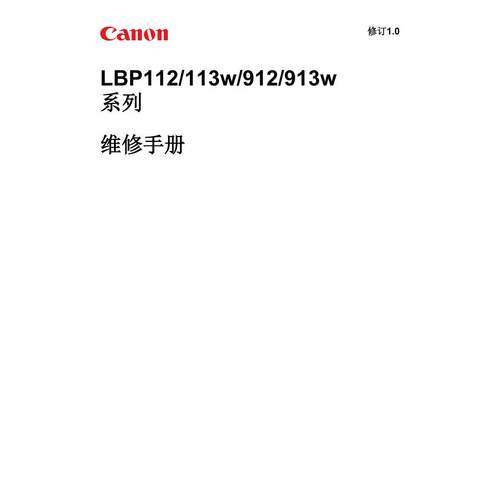 佳能 LBP 112 113W 912 913W 黑白机中文维修手册