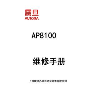 震旦 AP8100 黑白复印机中文维修手册