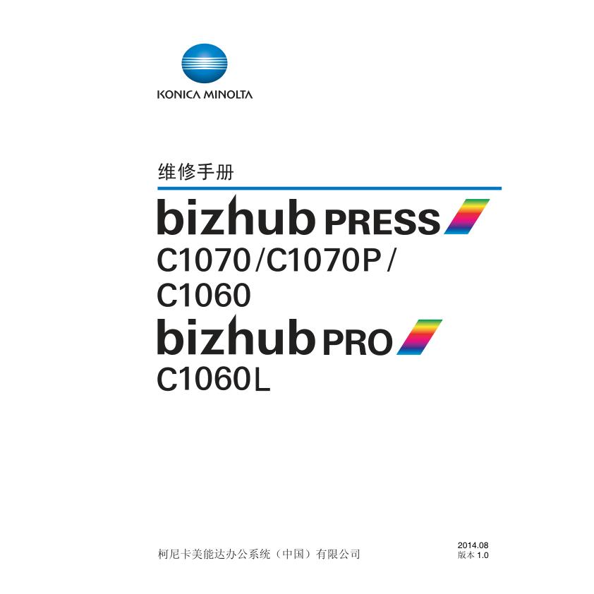 柯美bizhub PRESS C1060 C1060L C1070彩机生产型中文维修手册