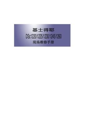 基士得耶 DSc1220 1225 1230 1245 1260 黑白机中文维修手册
