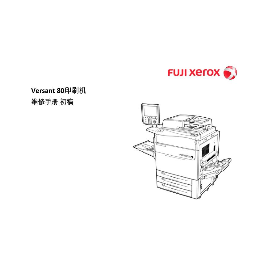施乐 Versant V80 V180 80 180 Press 生产型彩机中文维修手册