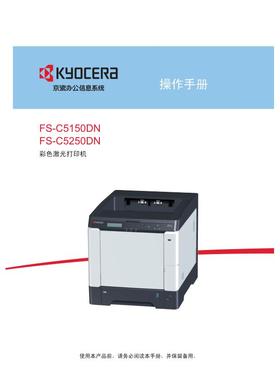 京瓷 FS-C5150DN FS-C5250DN 彩机中文操作手册