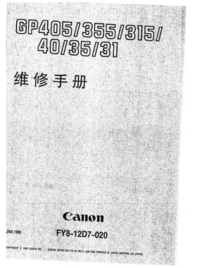 佳能 GP40 GP35 GP31 GP405 GP355 GP315 喷墨中文维修手册