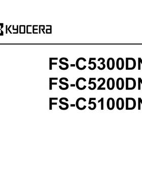 京瓷 FS-C5100DN C5200DN C5300DN 彩机中文维修手册