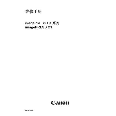 佳能 image PRESS C1 C1+ C1P 彩机中文维修手册