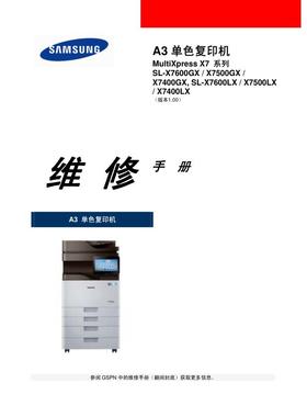 三星 SL-X7600  X7500  X7400  黑白机中文维修手册