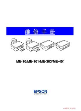 爱普生 ME-10 ME-101 ME-303 ME-401 喷墨打印机中文维修手册
