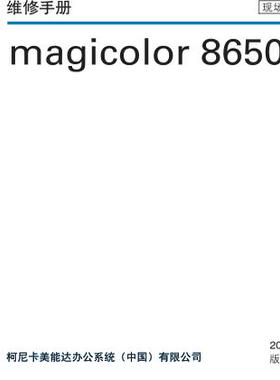 柯美 magicolor 8650 彩机中文维修手册