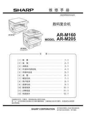 夏普 AR M160 M205 黑白机中文维修手册